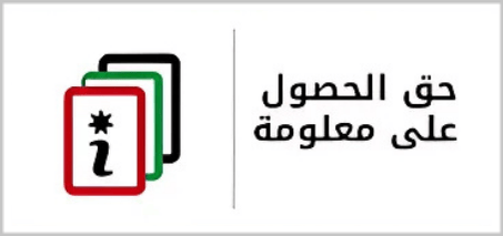 حق الحصول على معلومة